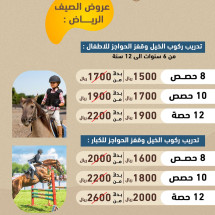 عروض الصيف للفروسية
