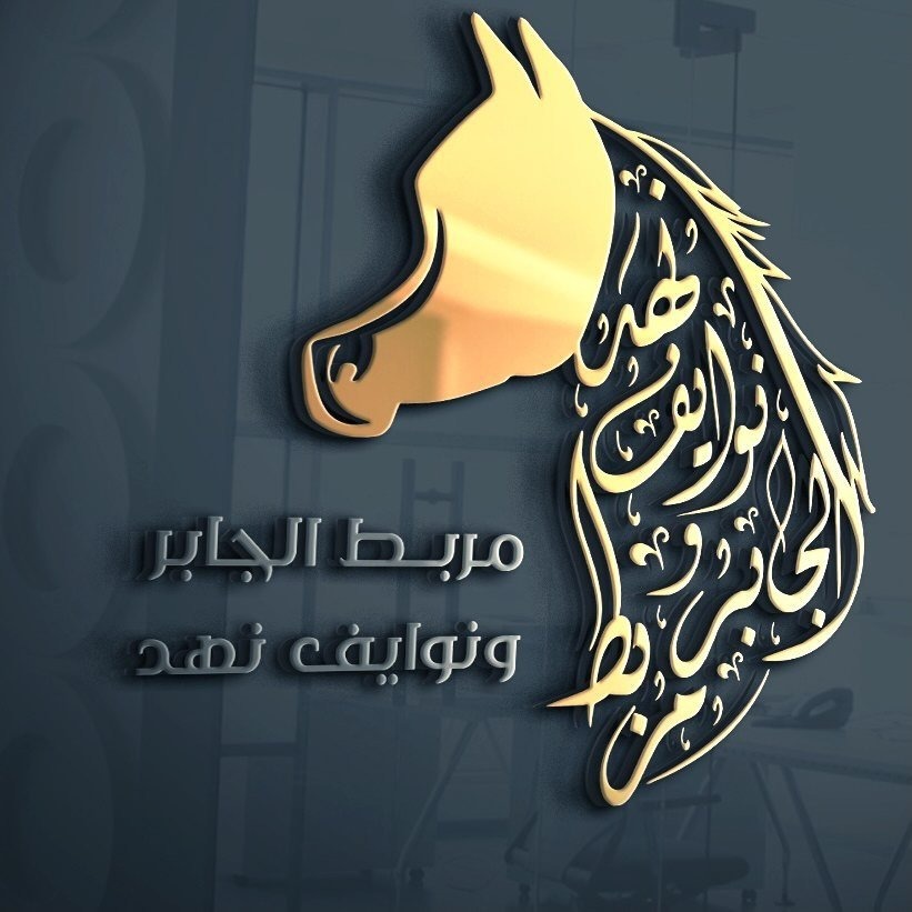 أكاديمية مربط نوايف نهد للخيل الأصيلة 