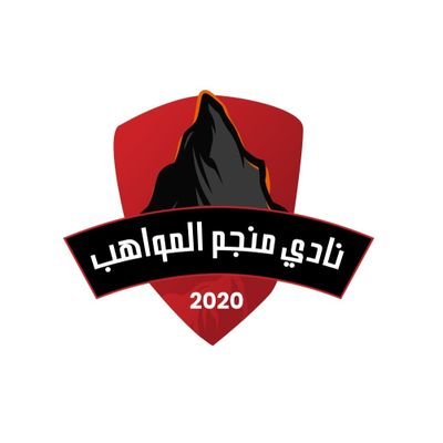نادي منجم المواهب