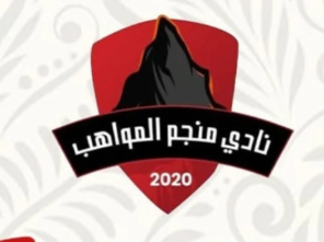 نادي منجم المواهب