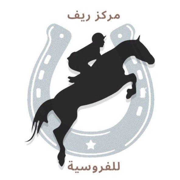 أكاديمية ميدان ريف المنال للفروسية 