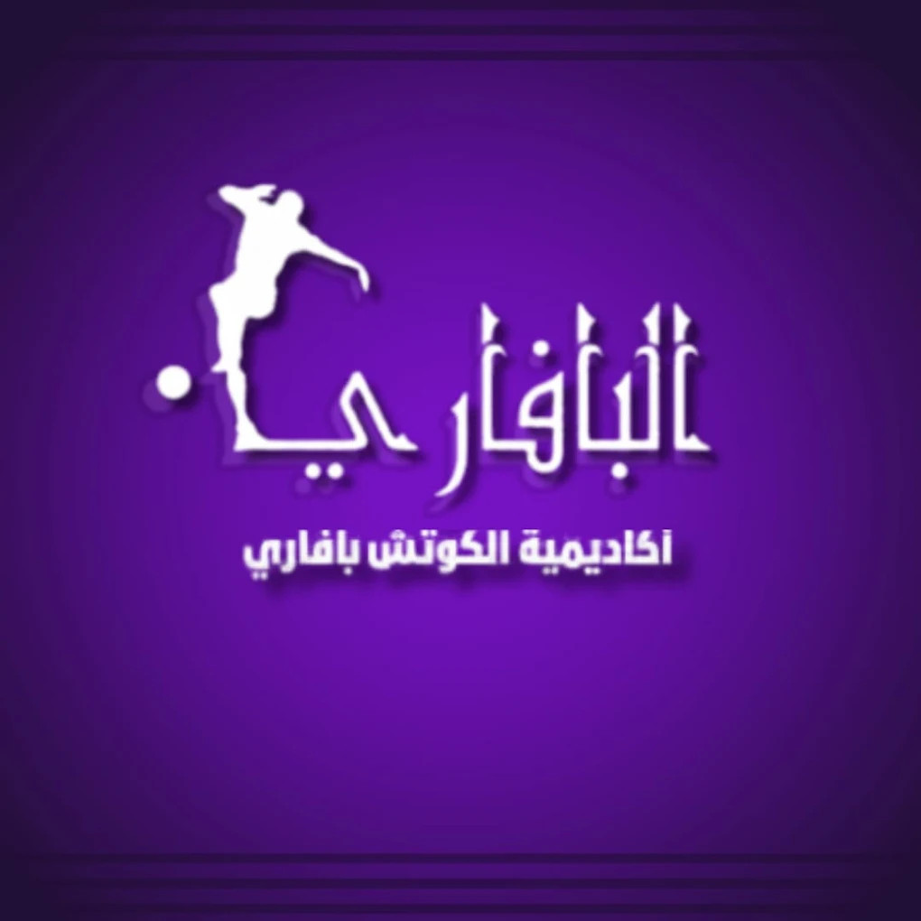 أكاديمية الكوتش بافاري 
