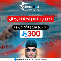 تدريب السباحة للرجال في اكاديميه شارك