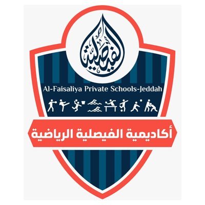 اكاديمية الفيصلية - جدة