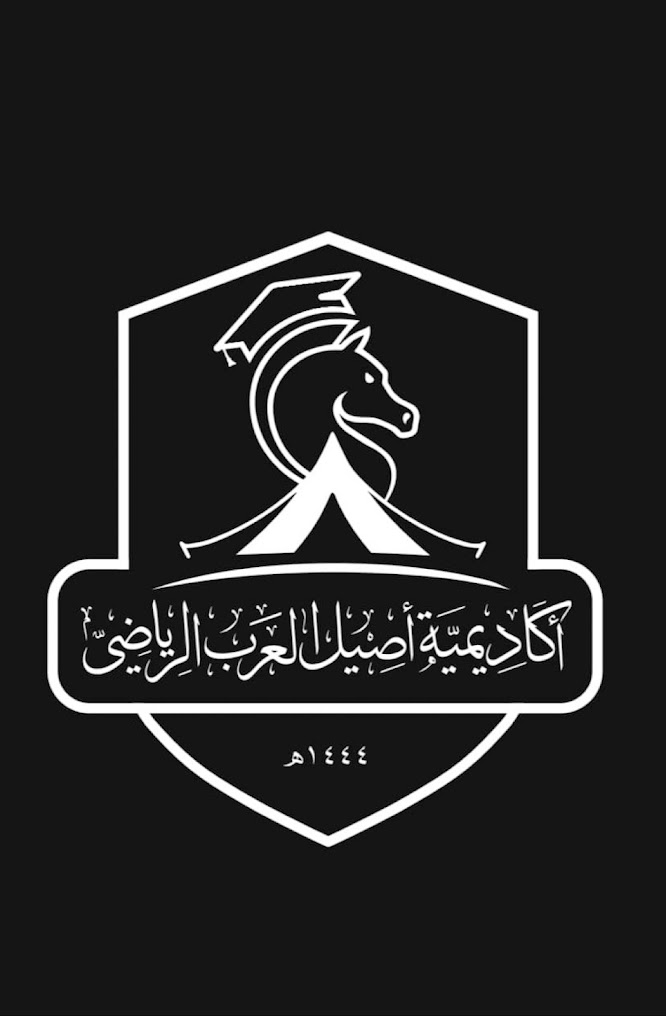 أكاديمية أصيل العرب الرياضي