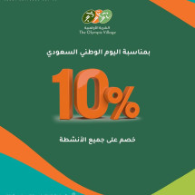 بمناسبة اليوم الوطني السعودي خصم 10% على جميع الأنشطة