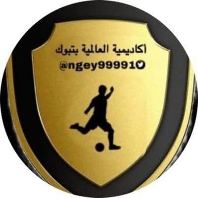 أكاديمية العالمية بتبوك 