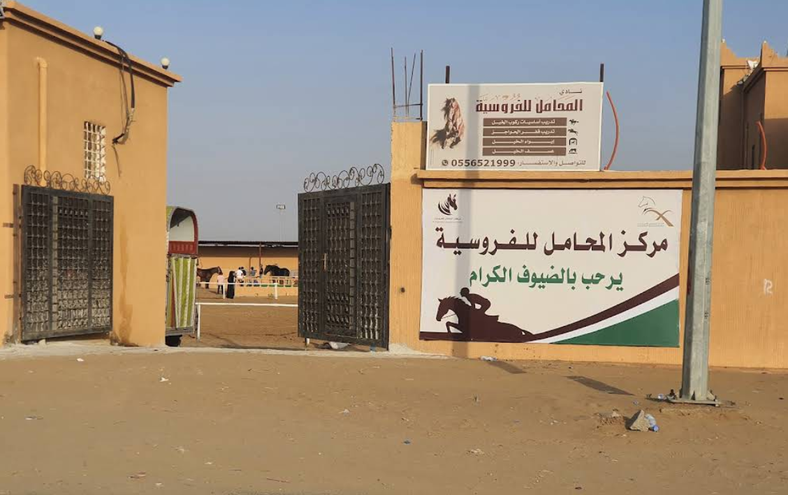 أكاديمية المحامل للفروسية 