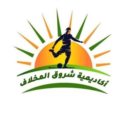 أكاديمية شروق المخلاف الرياضية
