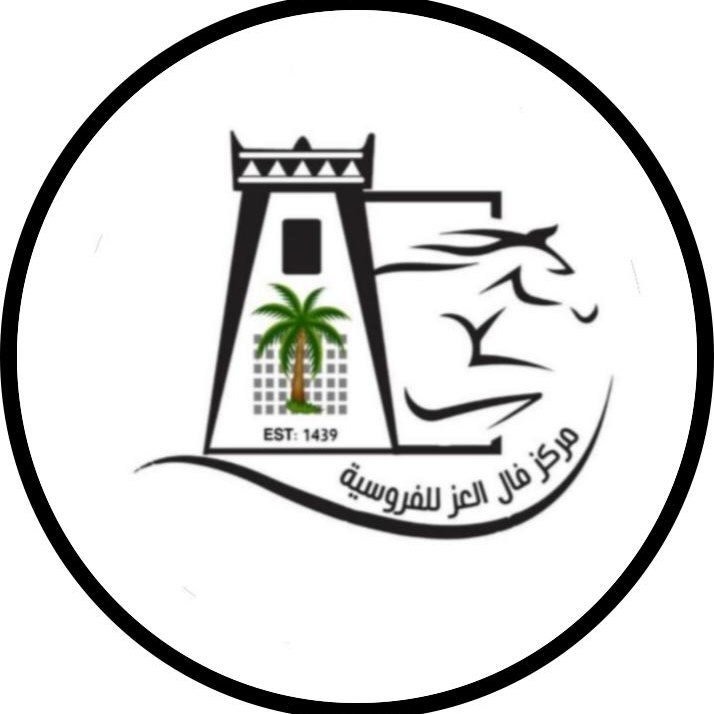 أكاديمية فال العز للفروسية 