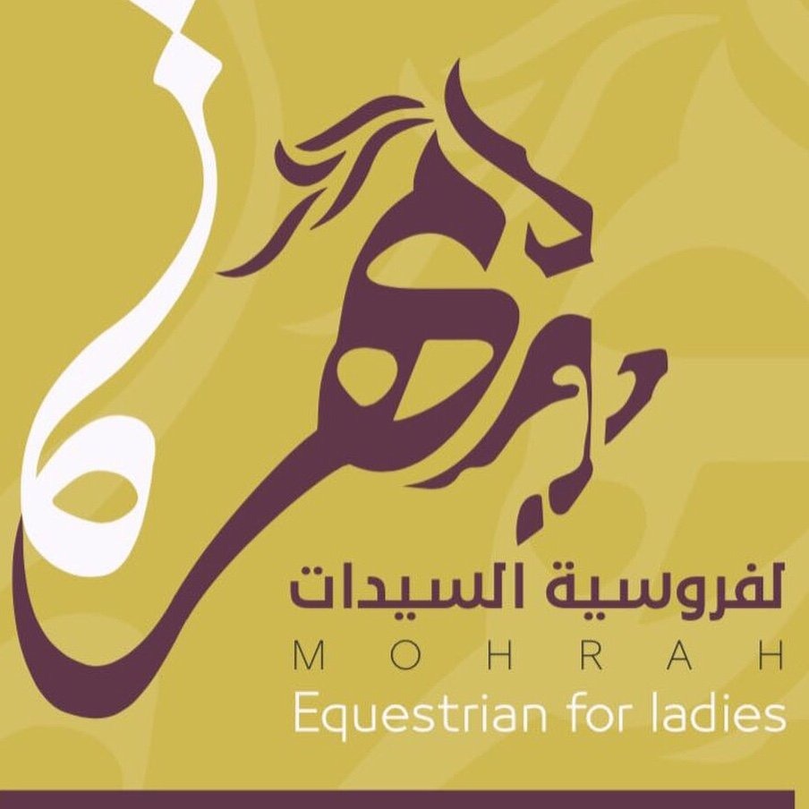 أكاديمية مهرة للفروسية الرياضي